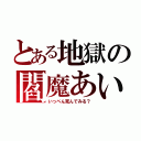 とある地獄の閻魔あい（いっぺん死んでみる？）