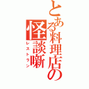 とある料理店の怪談噺（レストラン）