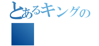 とあるキングの（）