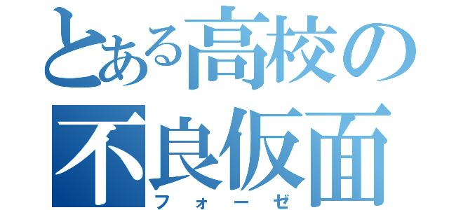 とある高校の不良仮面（フォーゼ）