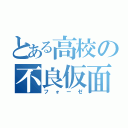 とある高校の不良仮面（フォーゼ）