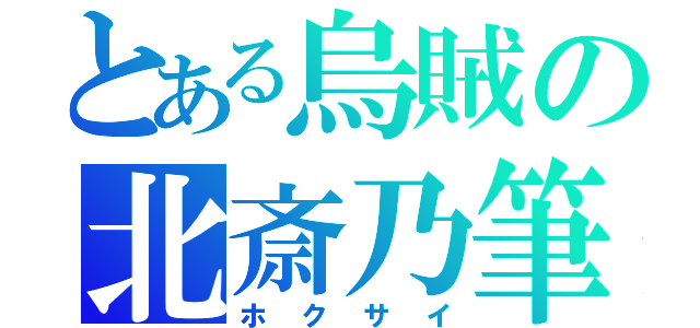 とある烏賊の北斎乃筆（ホクサイ）