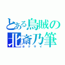 とある烏賊の北斎乃筆（ホクサイ）