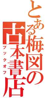 とある梅図の古本書店（ブックオフ）