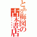 とある梅図の古本書店（ブックオフ）