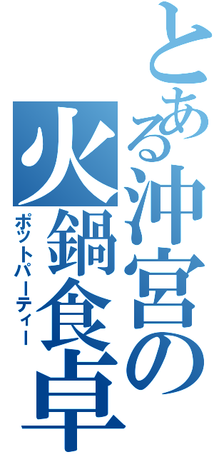 とある沖宮の火鍋食卓（ポットパーティー）