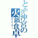 とある沖宮の火鍋食卓（ポットパーティー）