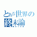 とある世界の終末論（終わりの音）