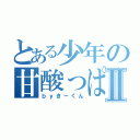 とある少年の甘酸っぱい恋Ⅱ（ｂｙきーくん）