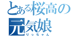 とある桜高の元気娘（りっちゃん）