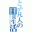 とある凡人の日常生活Ⅱ（デイリーライフ）