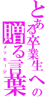 とある卒業生への贈る言葉（メッセージ）