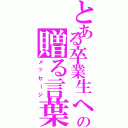 とある卒業生への贈る言葉（メッセージ）