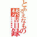 とあるえなもの禁書目録（ただの雑談枠）