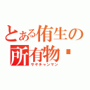 とある侑生の所有物（サヤチャンマン）