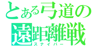 とある弓道の遠距離戦闘員（スナイパー）