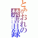 とあるおれの禁書目録（インデックス）