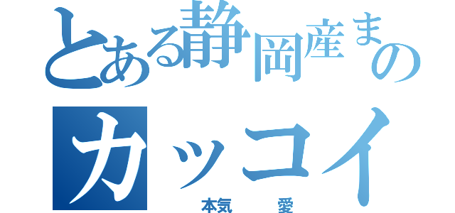 とある静岡産まれのカッコイイ松村北斗（　　　本気　　　愛）