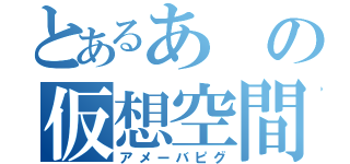 とあるあの仮想空間（アメーバピグ）