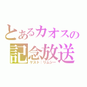 とあるカオスの記念放送（ゲスト：リムシー）