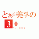 とある美孚の３０號（Ｔｏ ＢＢＱ）