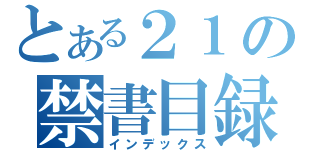 とある２１の禁書目録ｓｄｆｖ（インデックス）