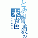 とある國鐵金沢の末青色（まさおいろ）