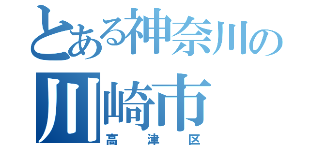 とある神奈川の川崎市（高津区）