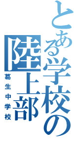 とある学校の陸上部（葛生中学校）