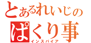 とあるれいじのぱくり事情（インスパイア）