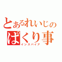 とあるれいじのぱくり事情（インスパイア）