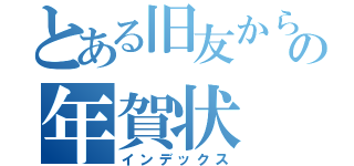 とある旧友からのの年賀状（インデックス）