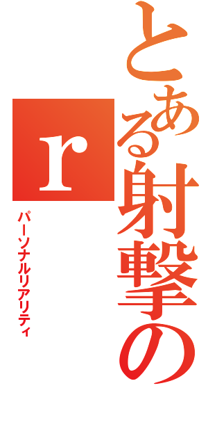 とある射撃のｒ（パーソナルリアリティ）