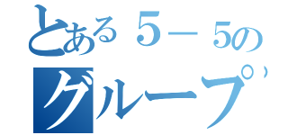 とある５－５のグループＬＩＮＥ（）