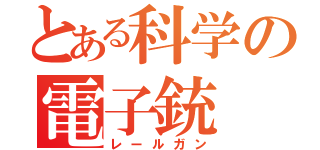 とある科学の電子銃（レールガン）