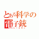 とある科学の電子銃（レールガン）