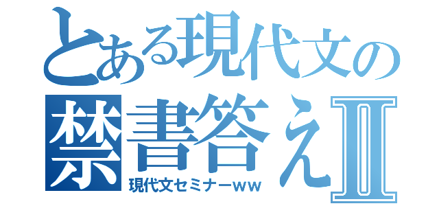 とある現代文の禁書答え目録Ⅱ（現代文セミナーｗｗ）