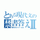 とある現代文の禁書答え目録Ⅱ（現代文セミナーｗｗ）