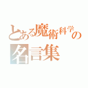 とある魔術科学の名言集（）