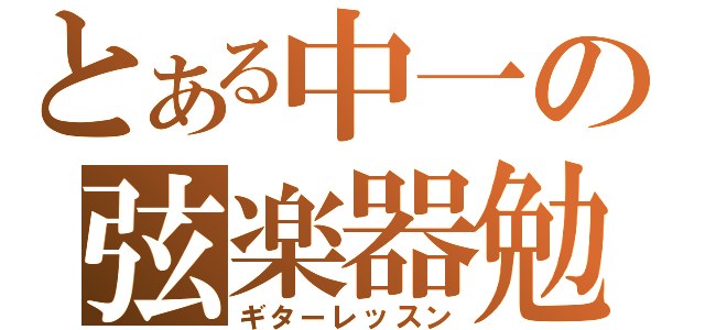 とある中一の弦楽器勉強（ギターレッスン）