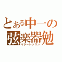 とある中一の弦楽器勉強（ギターレッスン）