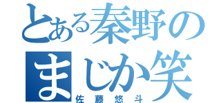 とある秦野のまじか笑（佐藤悠斗）