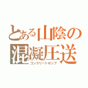 とある山陰の混凝圧送（コンクリートポンプ）