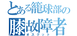 とある籠球部の膝故障者（オスグット）