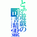 とある遊戯の司書精霊（ミサ＝リズモア）