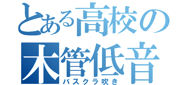 とある高校の木管低音（バスクラ吹き）