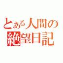 とある人間の絶望日記（）