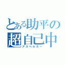 とある助平の超自己中（アスペルガー）