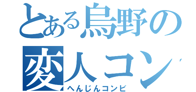 とある烏野の変人コンビ（へんじんコンビ）