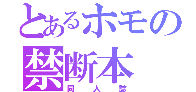 とあるホモの禁断本（同人誌）